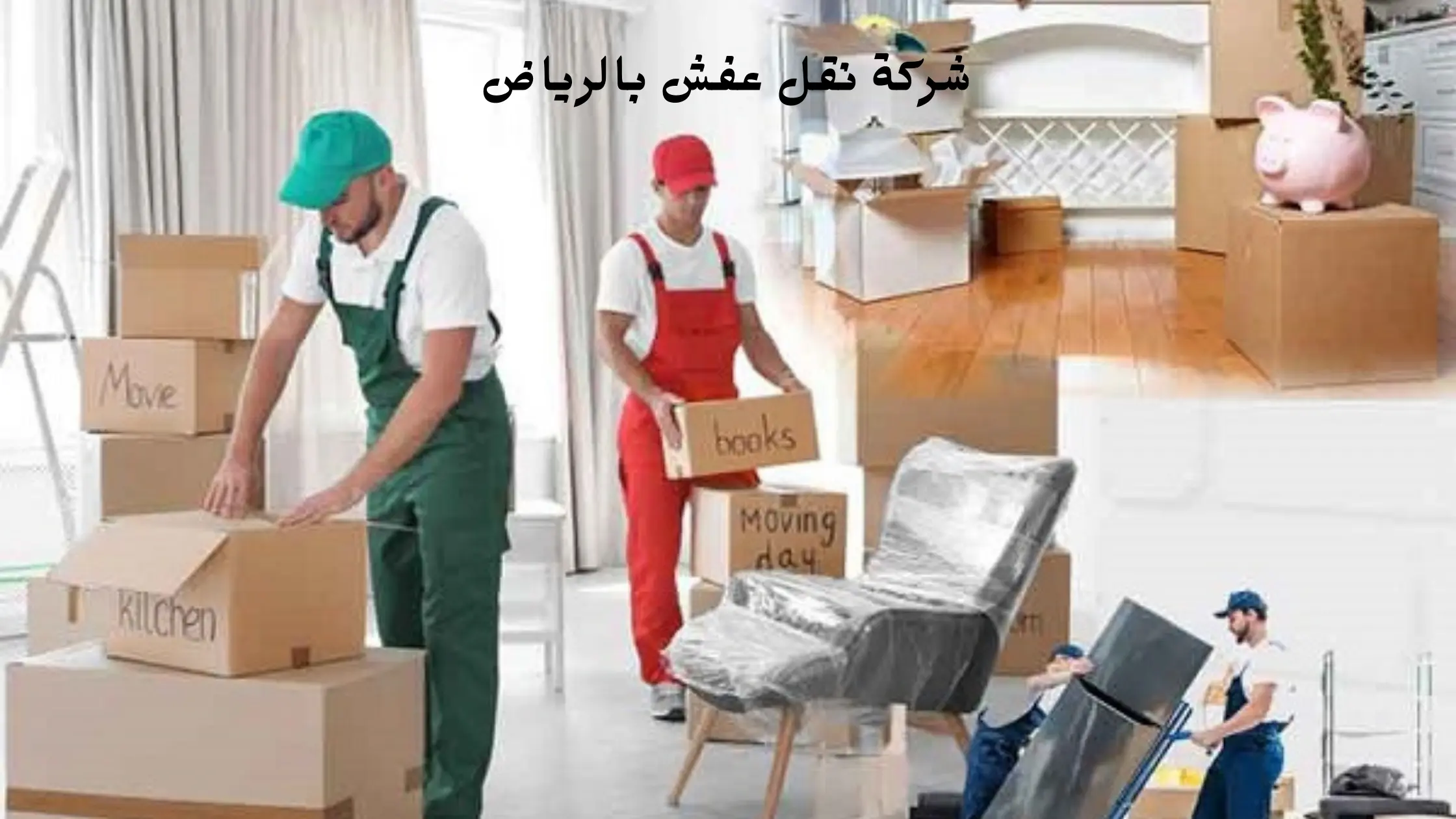 شركة نقل عفش بالرياض حي الزهور